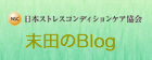 末田会長のブログ