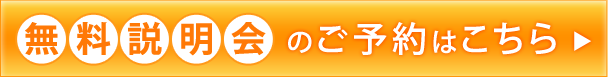 無料説明会のご予約はこちら