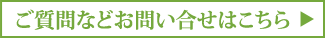 ご質問などお問い合せはこちら