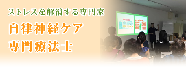 ストレスを解消する専門家自律神経ケア専門療法士