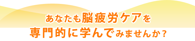 あなたもストレスを専門的に学んでみませんか？