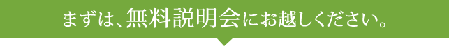 まずは、無料説明会にお越しください。