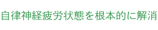 ストレス状態を脳から根本的に解消