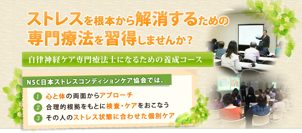 ストレスを根本から解消するための専門療法を習得しませんか？自律神経ケア専門療法士になるための養成コース