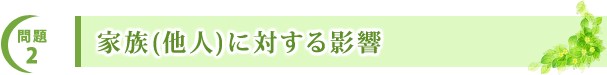 問題2　家族(他人)に対する影響