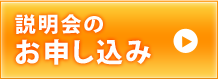 説明会のお申し込み