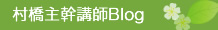 村橋主幹講師Blog