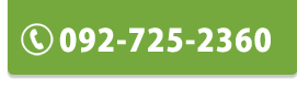 092-725-2360(受付；10時～20時　定休：日曜祝日)