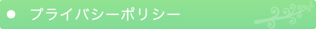 プライバシーポリシー