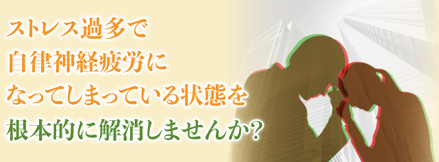 ストレス過多で脳疲労になってしまっている状態を根本的に解消しませんか？