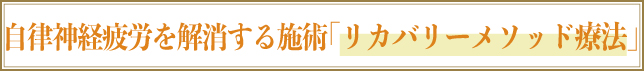 脳疲労を解消する施術「バランスメソッド療法」