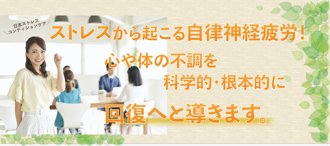 ストレスから起こる脳疲労！心や体の不調を科学的・根本的に回復へと導きます